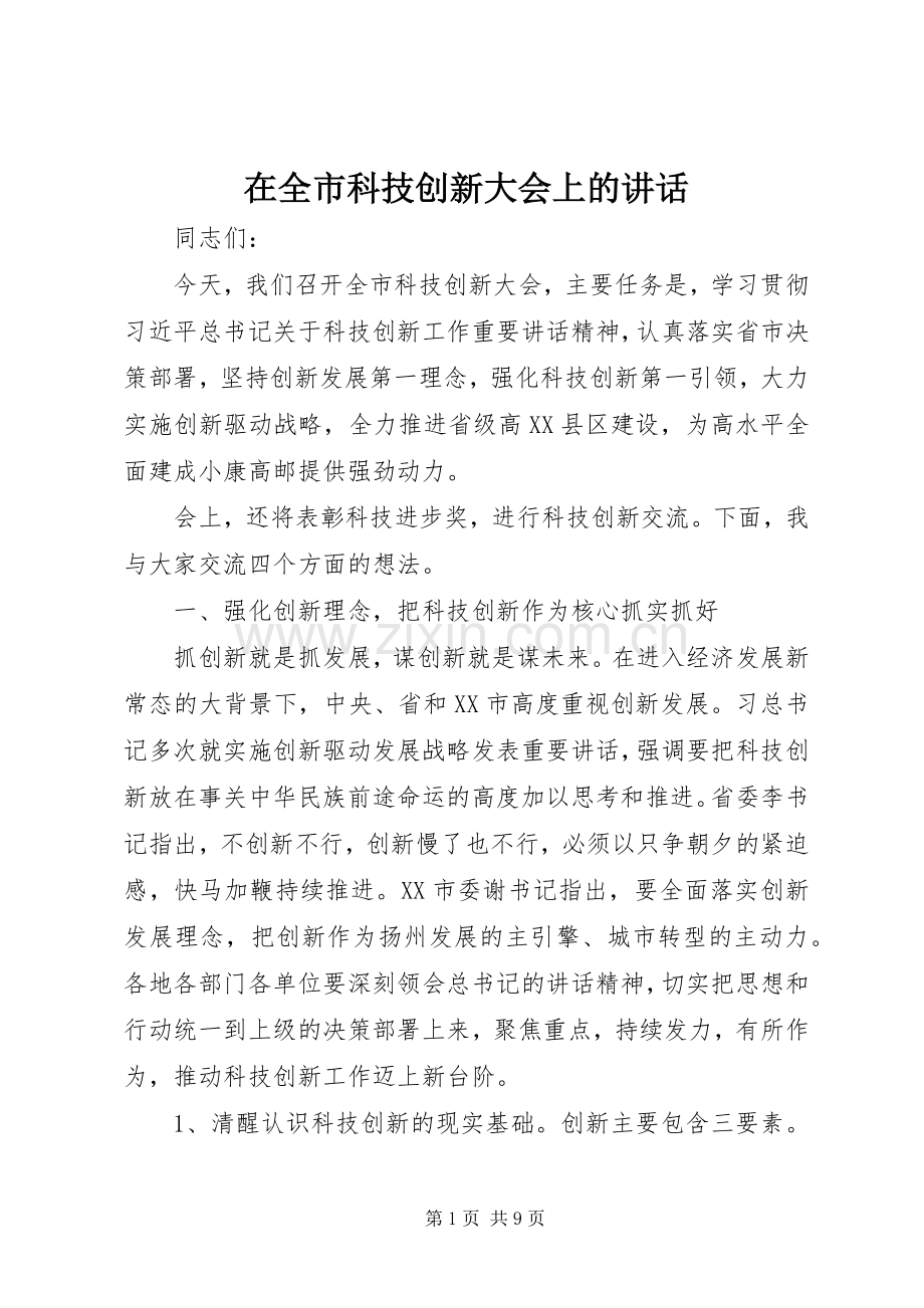 在全市科技创新大会上的讲话发言.docx_第1页