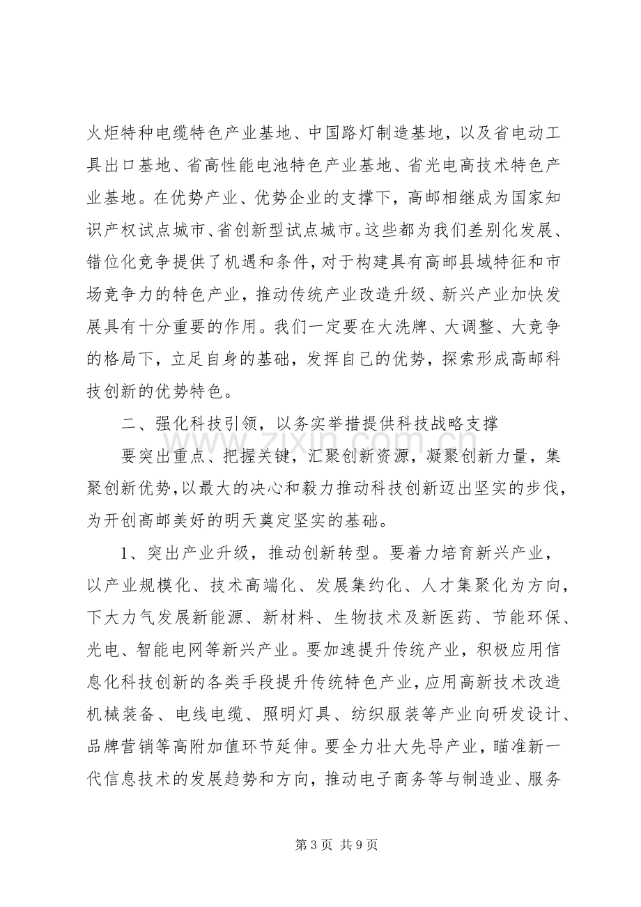 在全市科技创新大会上的讲话发言.docx_第3页