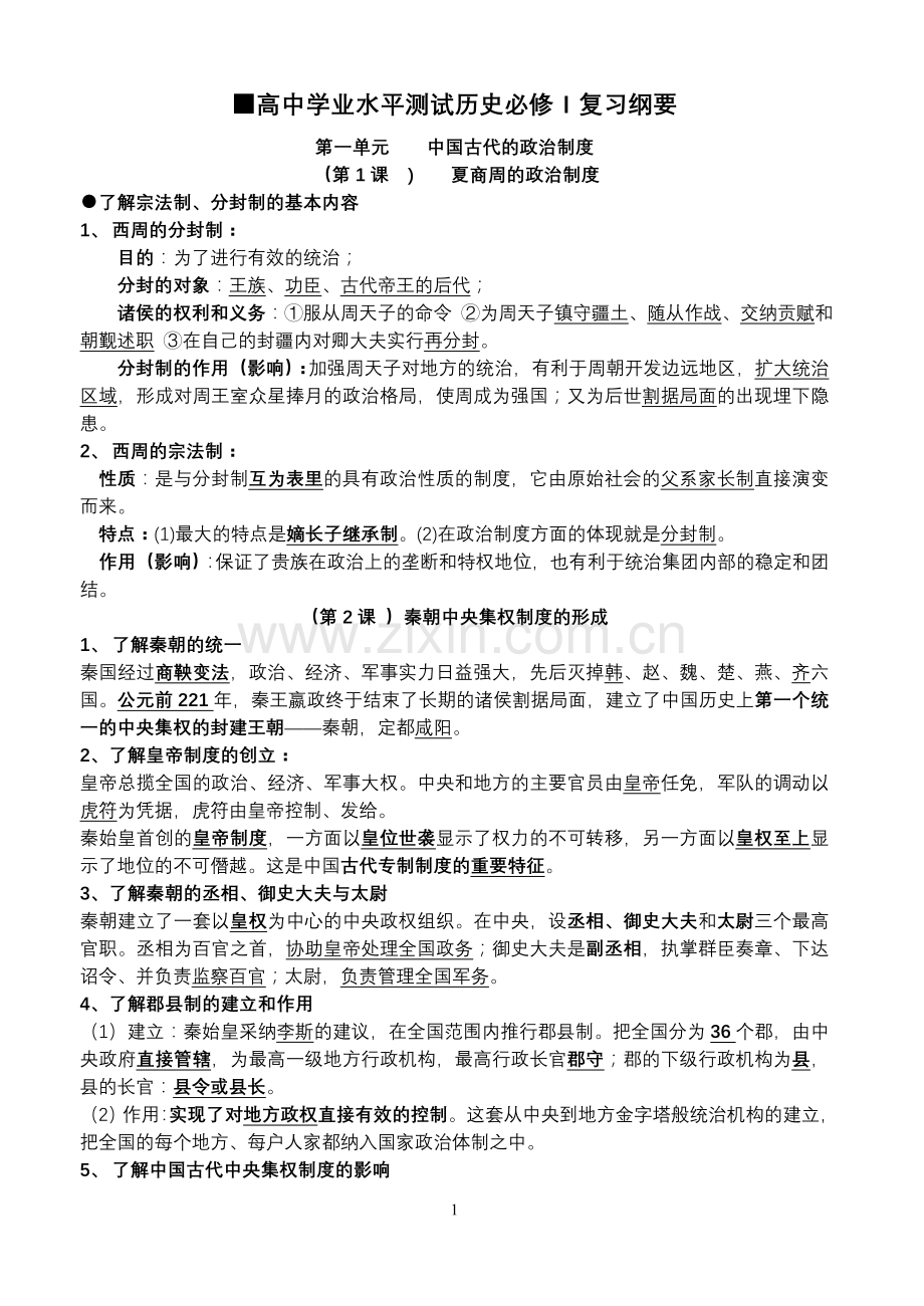 高中学业水平测试历史必修Ⅰ—III复习纲要.doc_第1页