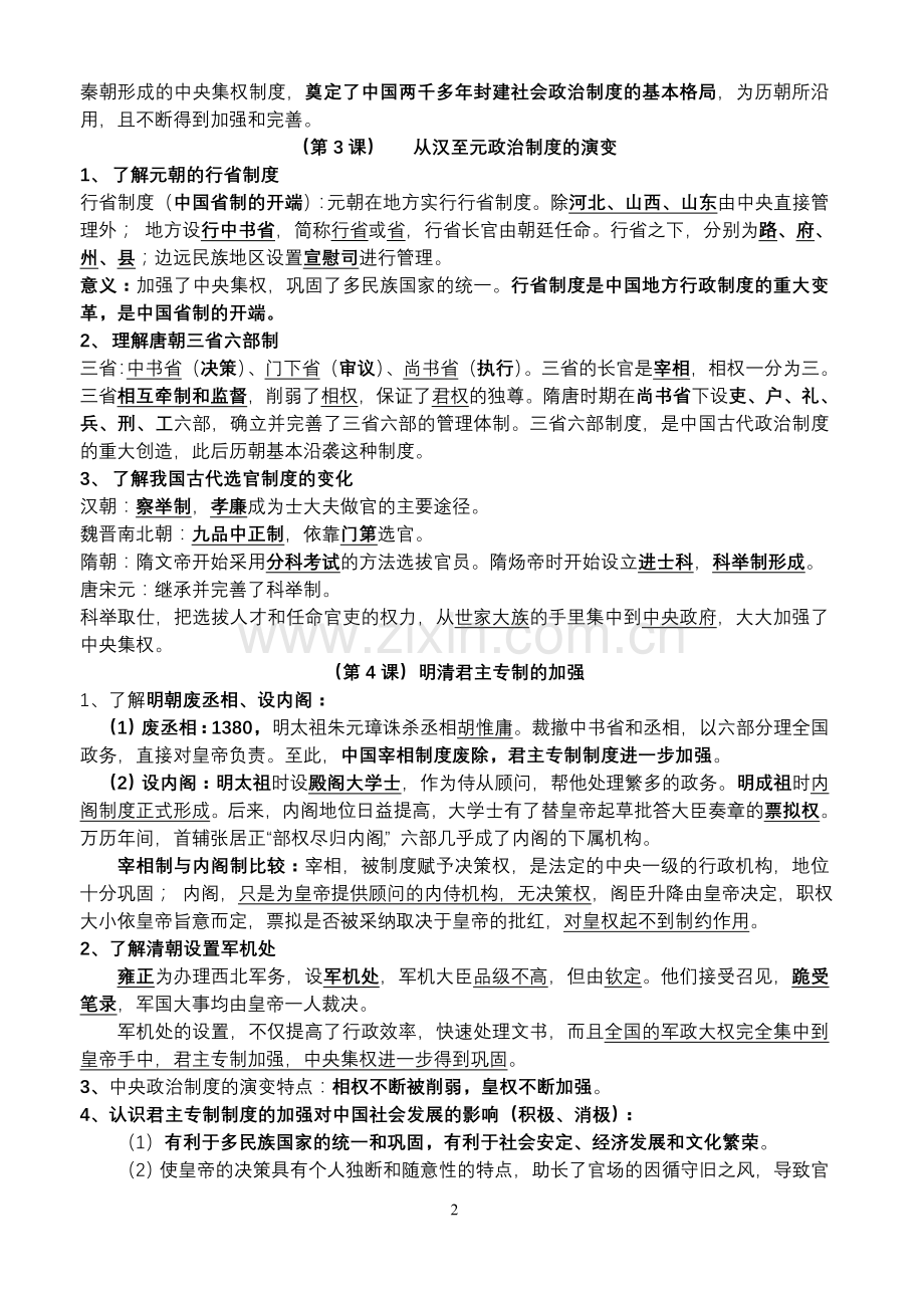 高中学业水平测试历史必修Ⅰ—III复习纲要.doc_第2页