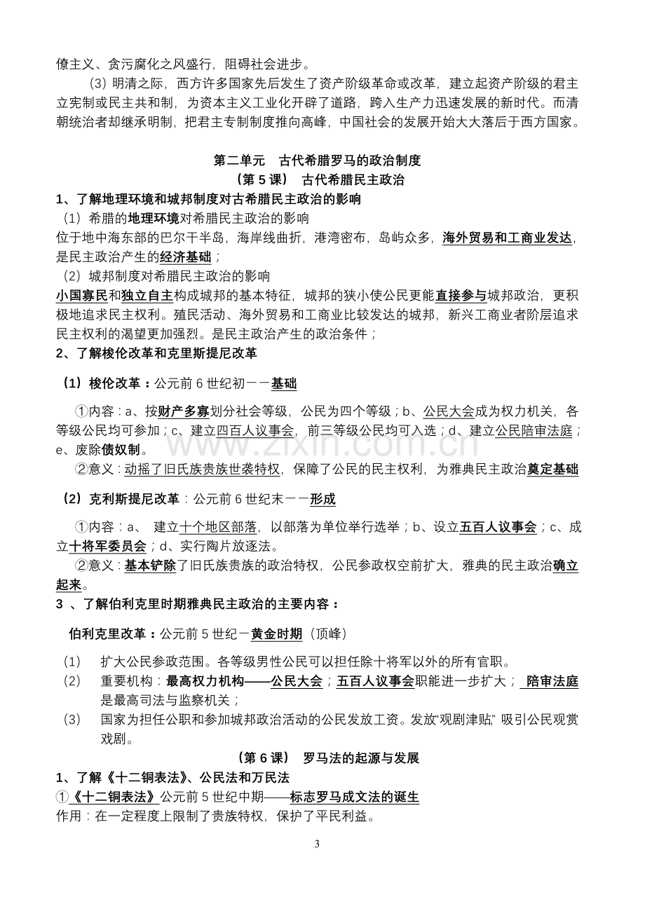 高中学业水平测试历史必修Ⅰ—III复习纲要.doc_第3页