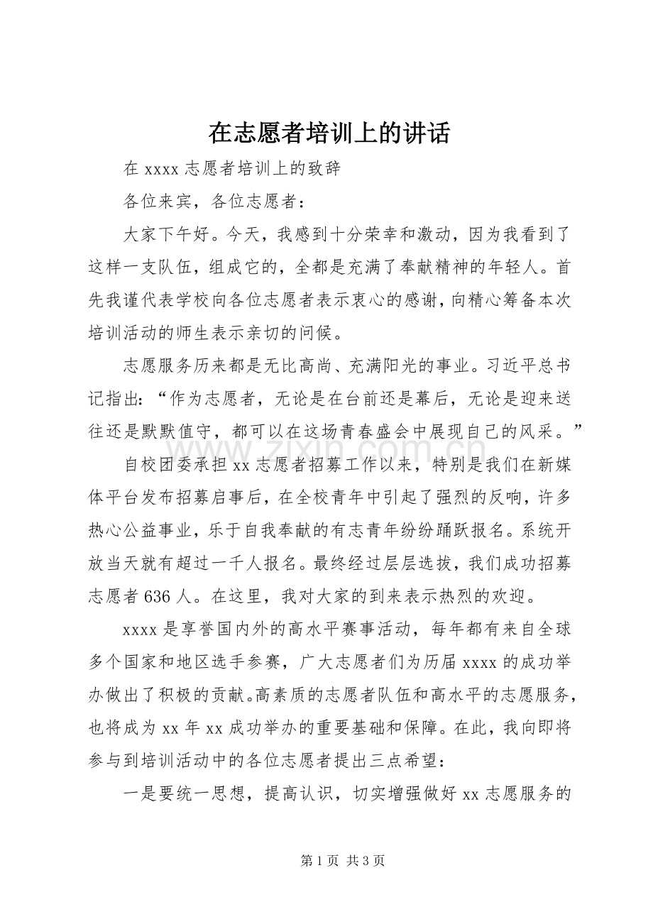 在志愿者培训上的讲话发言.docx_第1页