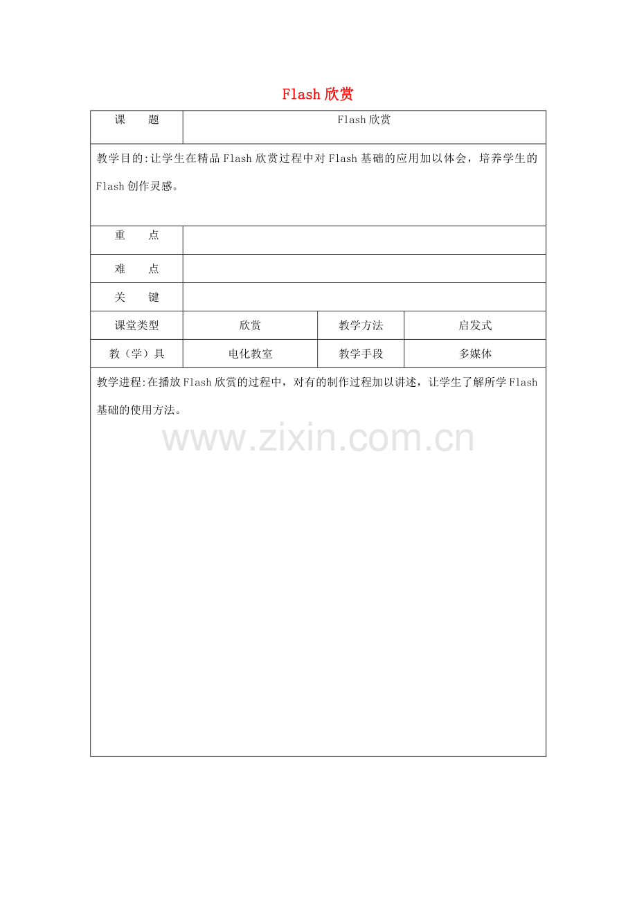 八年级信息技术下册 Flash欣赏教案-人教版初中八年级下册信息技术教案.doc_第1页