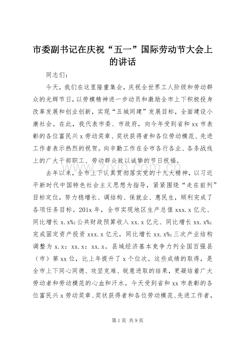 市委副书记在庆祝“五一”国际劳动节大会上的讲话发言.docx_第1页