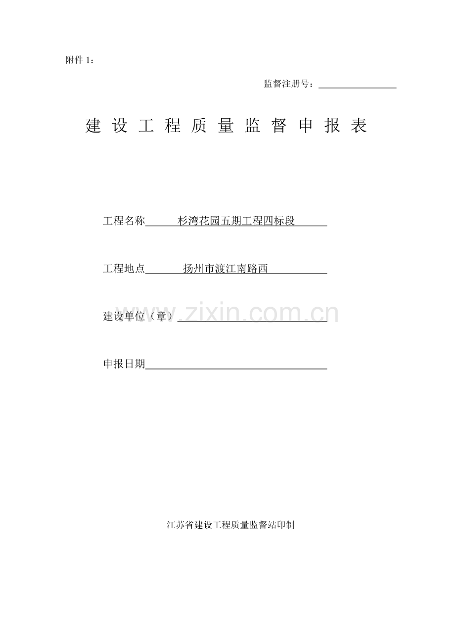 工程质量监督申报表.docx_第1页