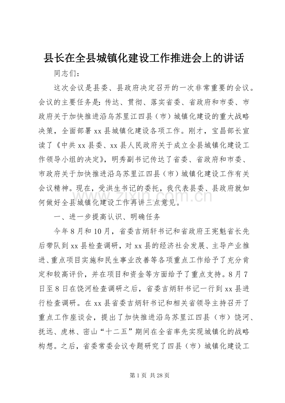 县长在全县城镇化建设工作推进会上的讲话发言.docx_第1页