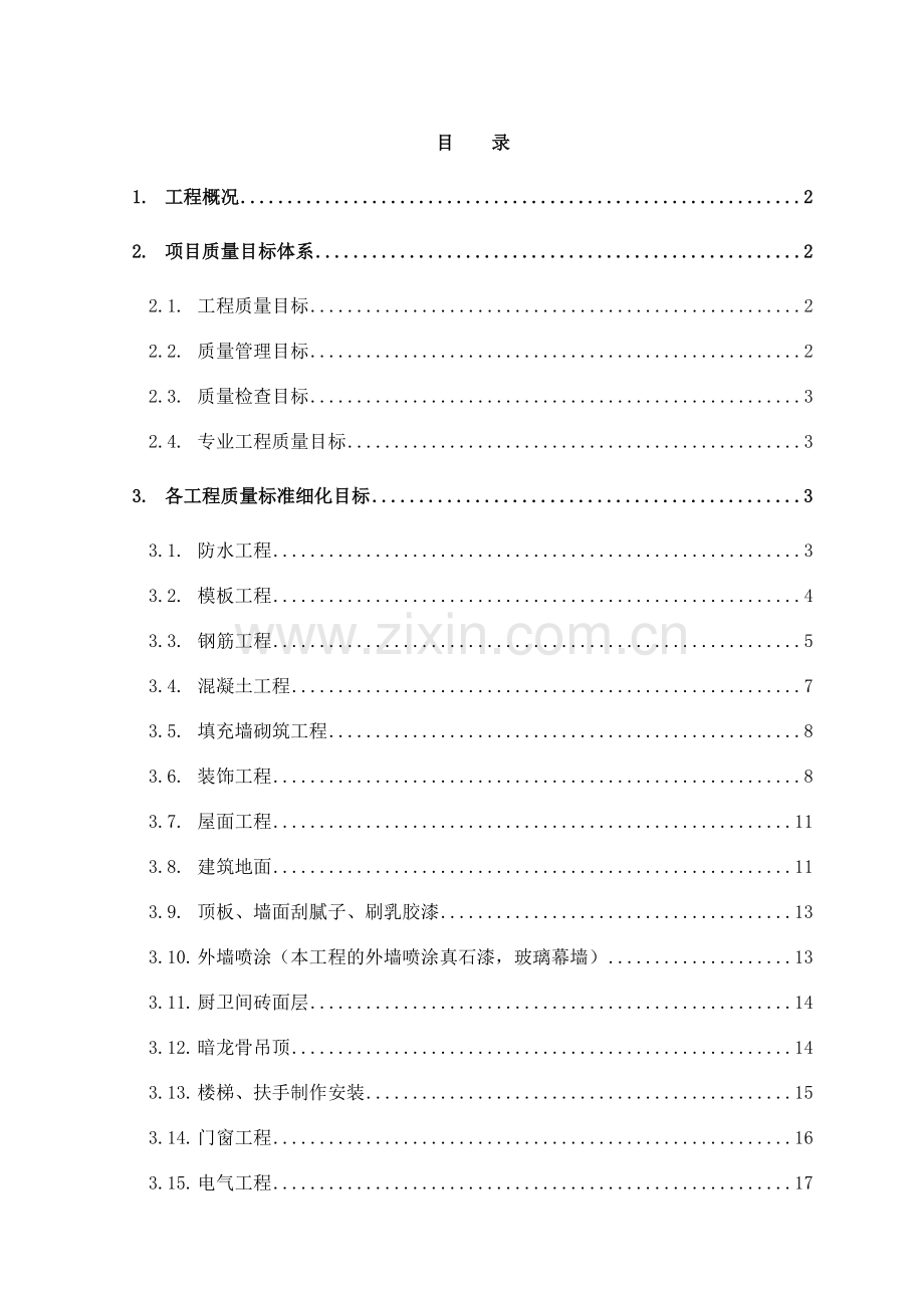 唐山盛世花园质量检验计划.docx_第1页