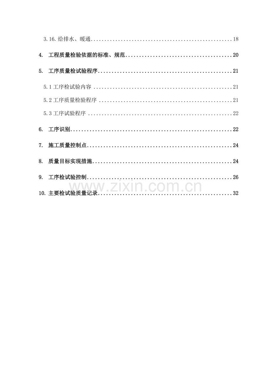 唐山盛世花园质量检验计划.docx_第2页