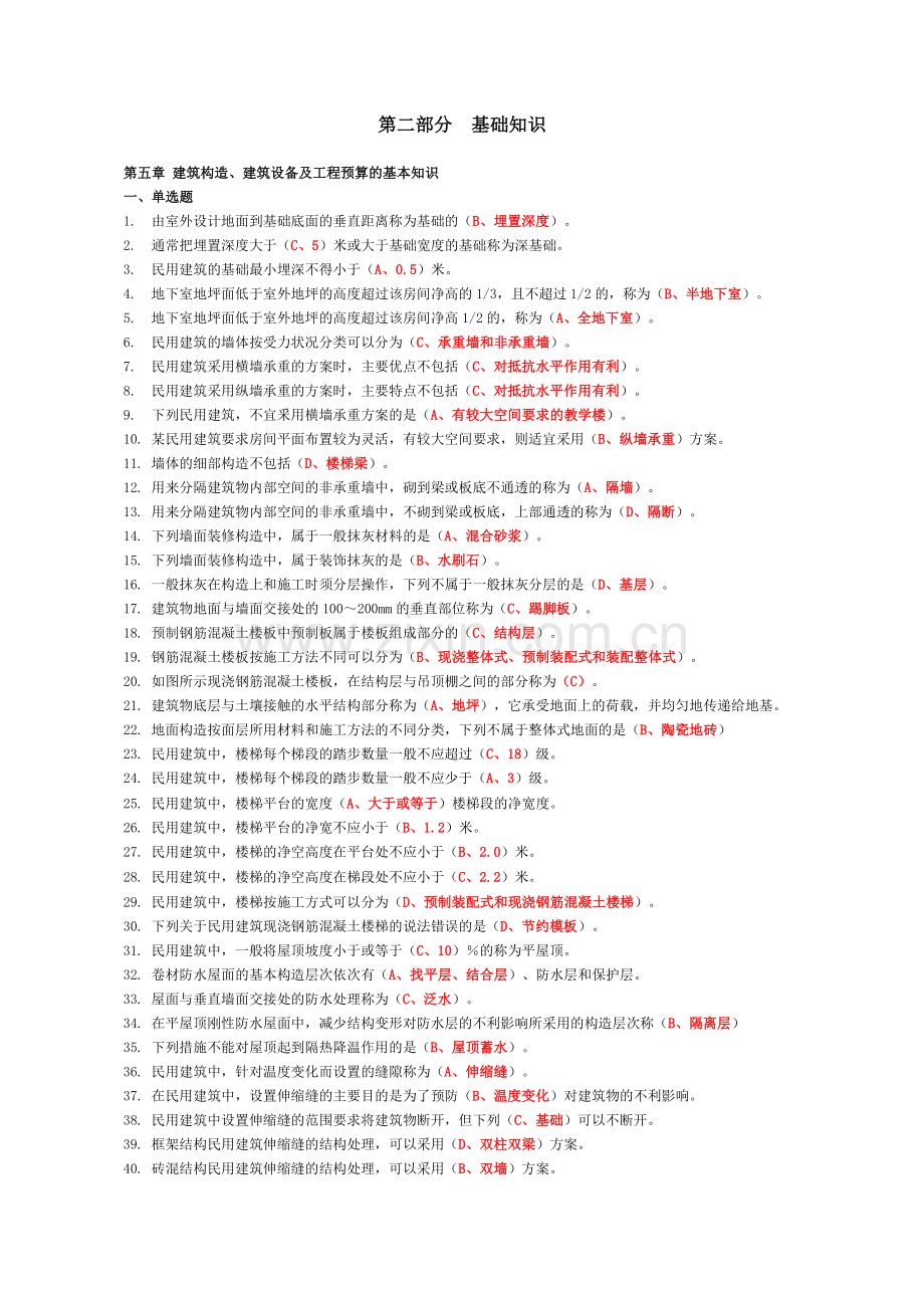 2018年资料员考试复习题第二部分基础知识.doc_第1页