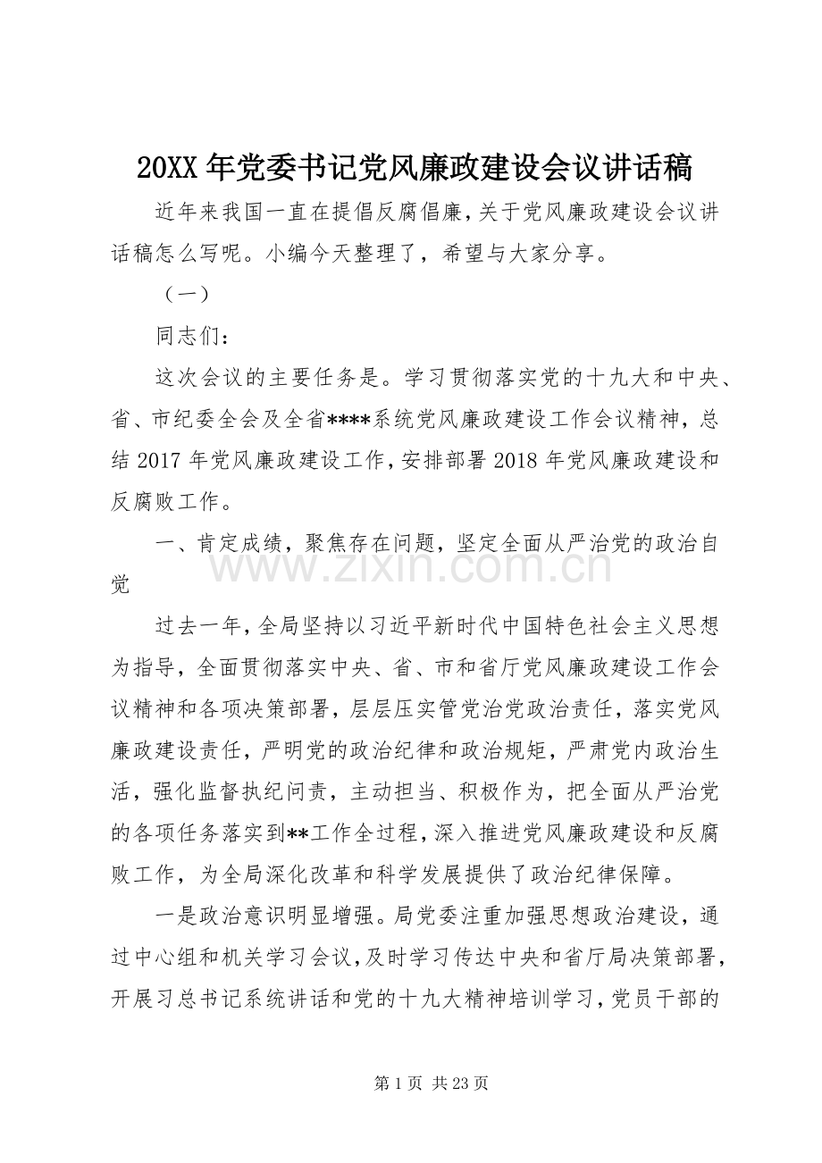 20XX年党委书记党风廉政建设会议讲话发言稿.docx_第1页