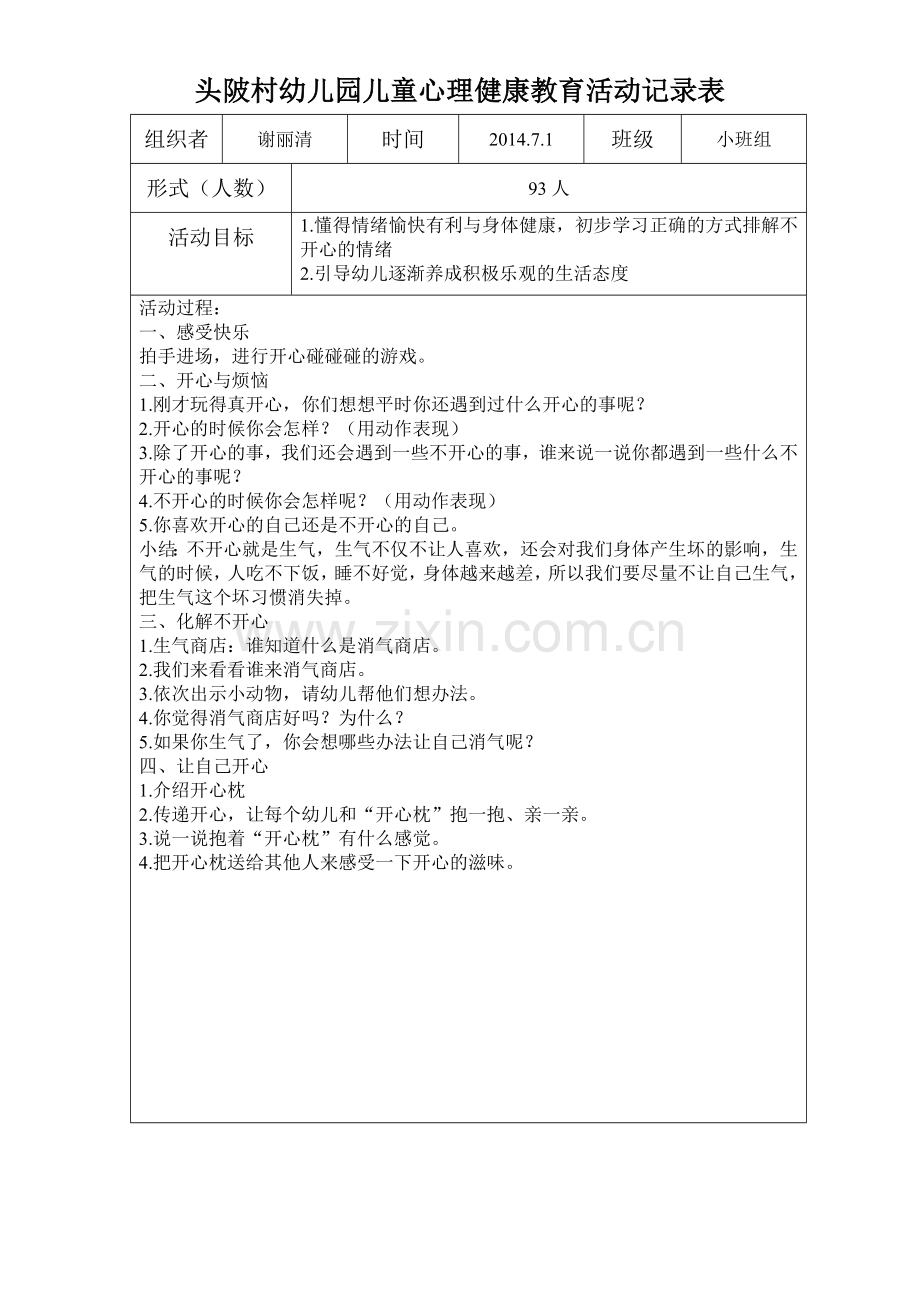 广州市白云区头陂幼儿园小班组儿童心理健康教育活动记录.doc_第1页