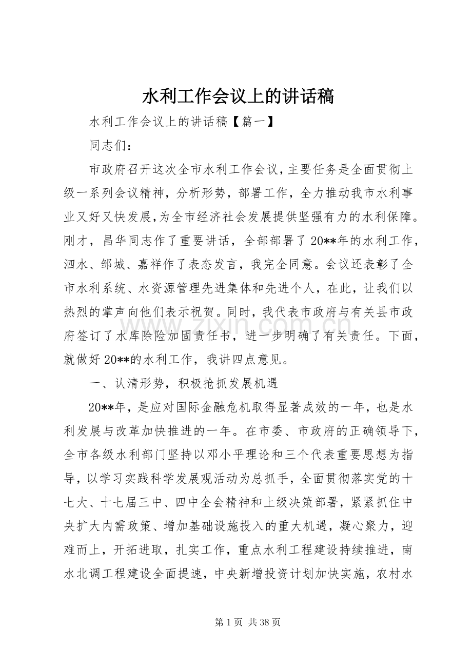 水利工作会议上的讲话发言稿.docx_第1页