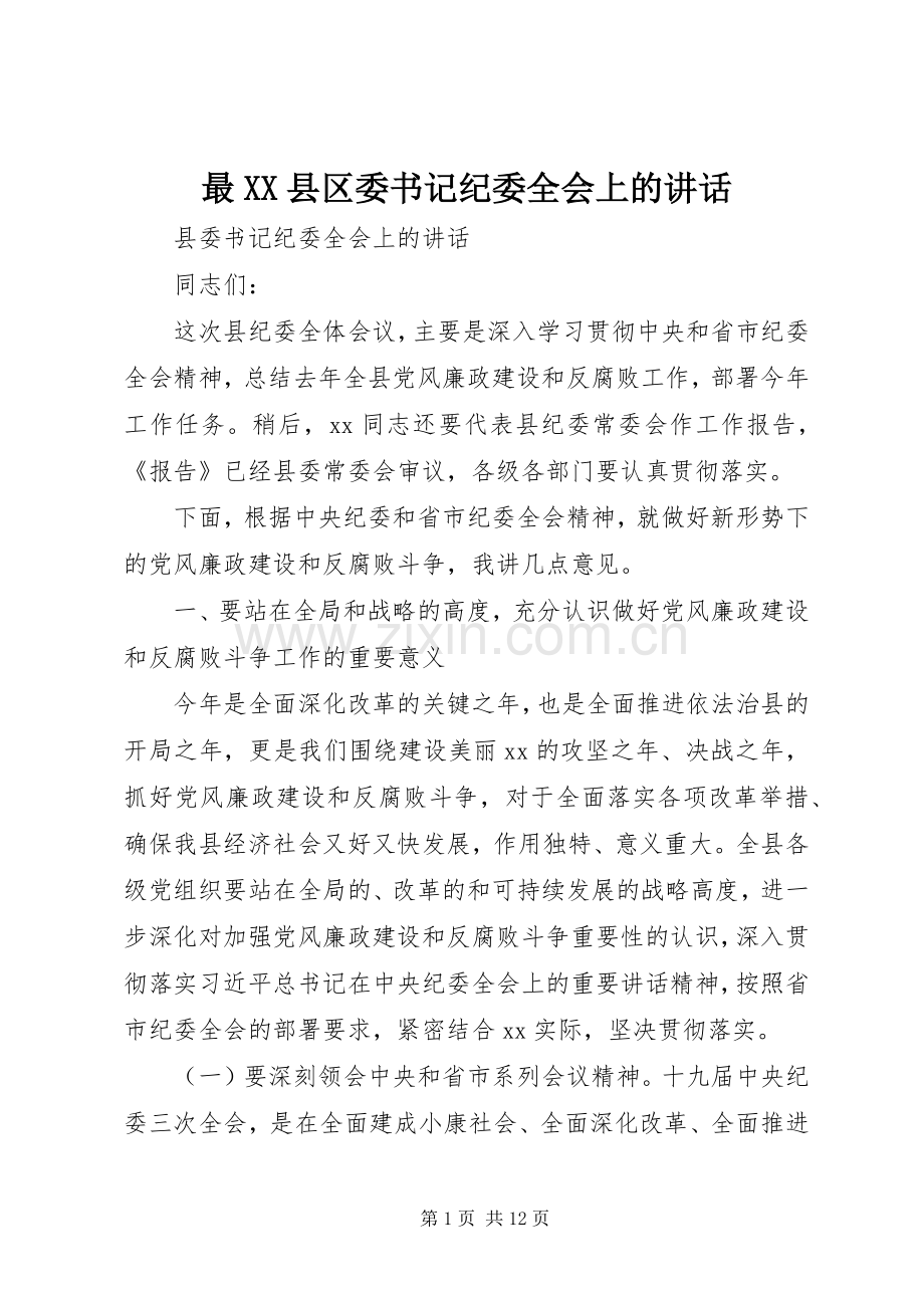 最XX县区委书记纪委全会上的讲话发言.docx_第1页