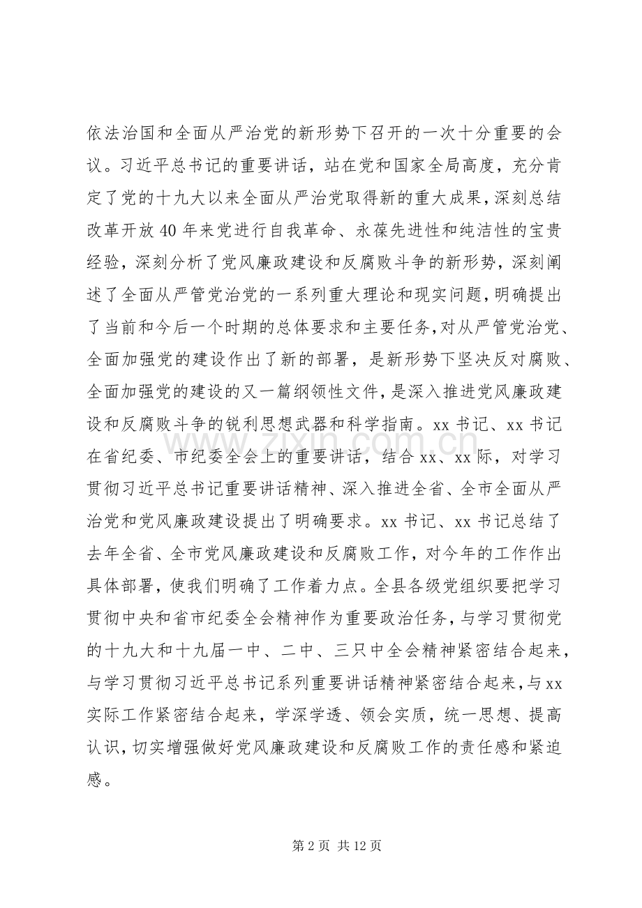 最XX县区委书记纪委全会上的讲话发言.docx_第2页