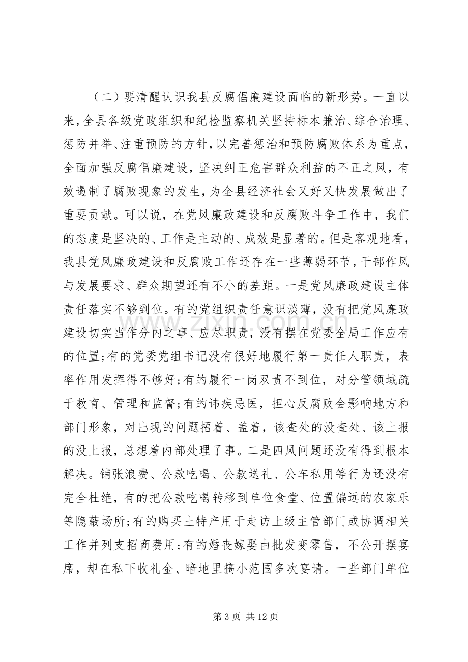 最XX县区委书记纪委全会上的讲话发言.docx_第3页