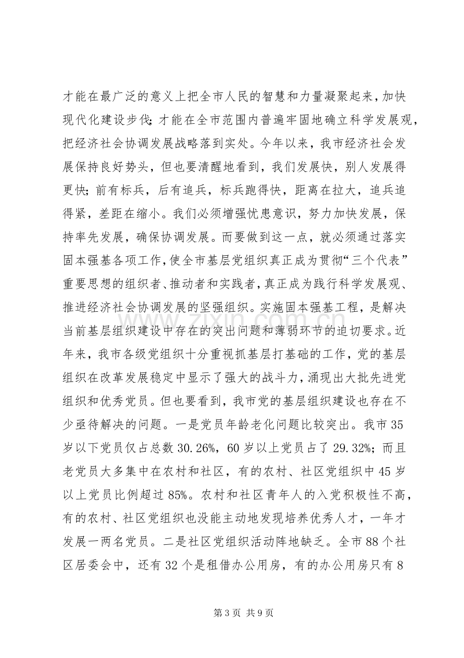 在全市固本强基工作会议上的讲话讲话发言稿.docx_第3页