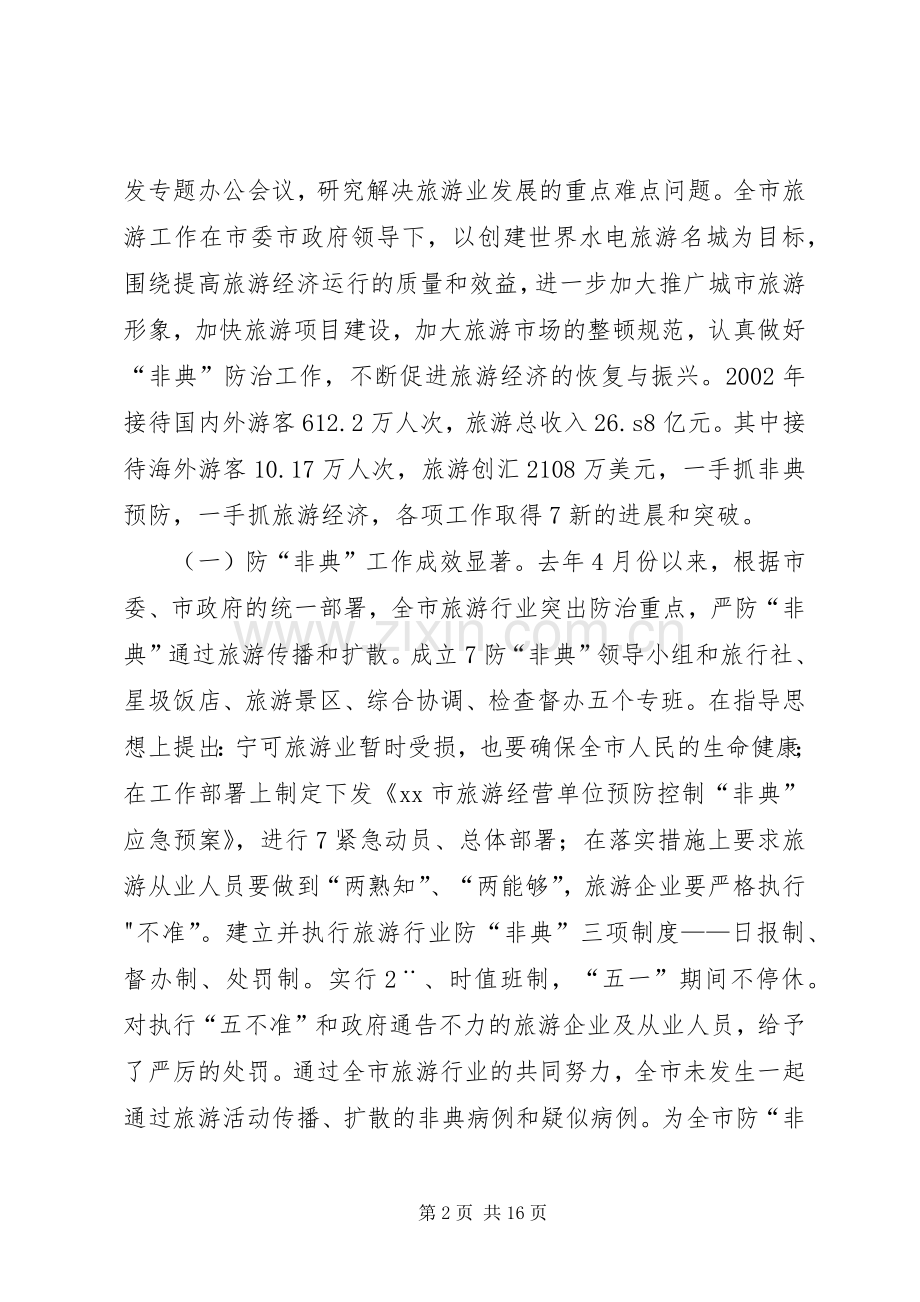 全市旅游工作会讲话发言稿.docx_第2页