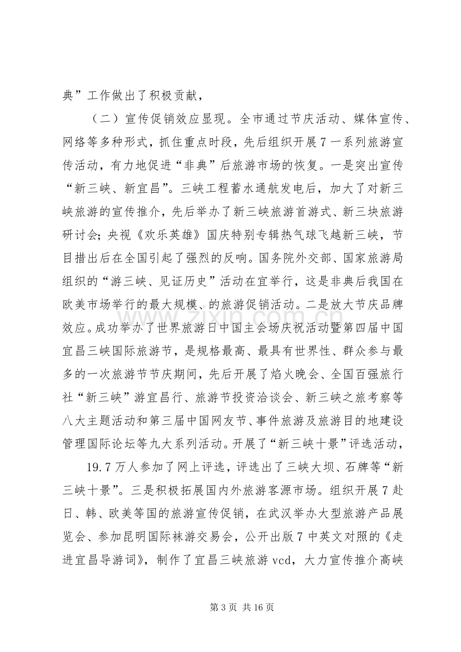 全市旅游工作会讲话发言稿.docx_第3页