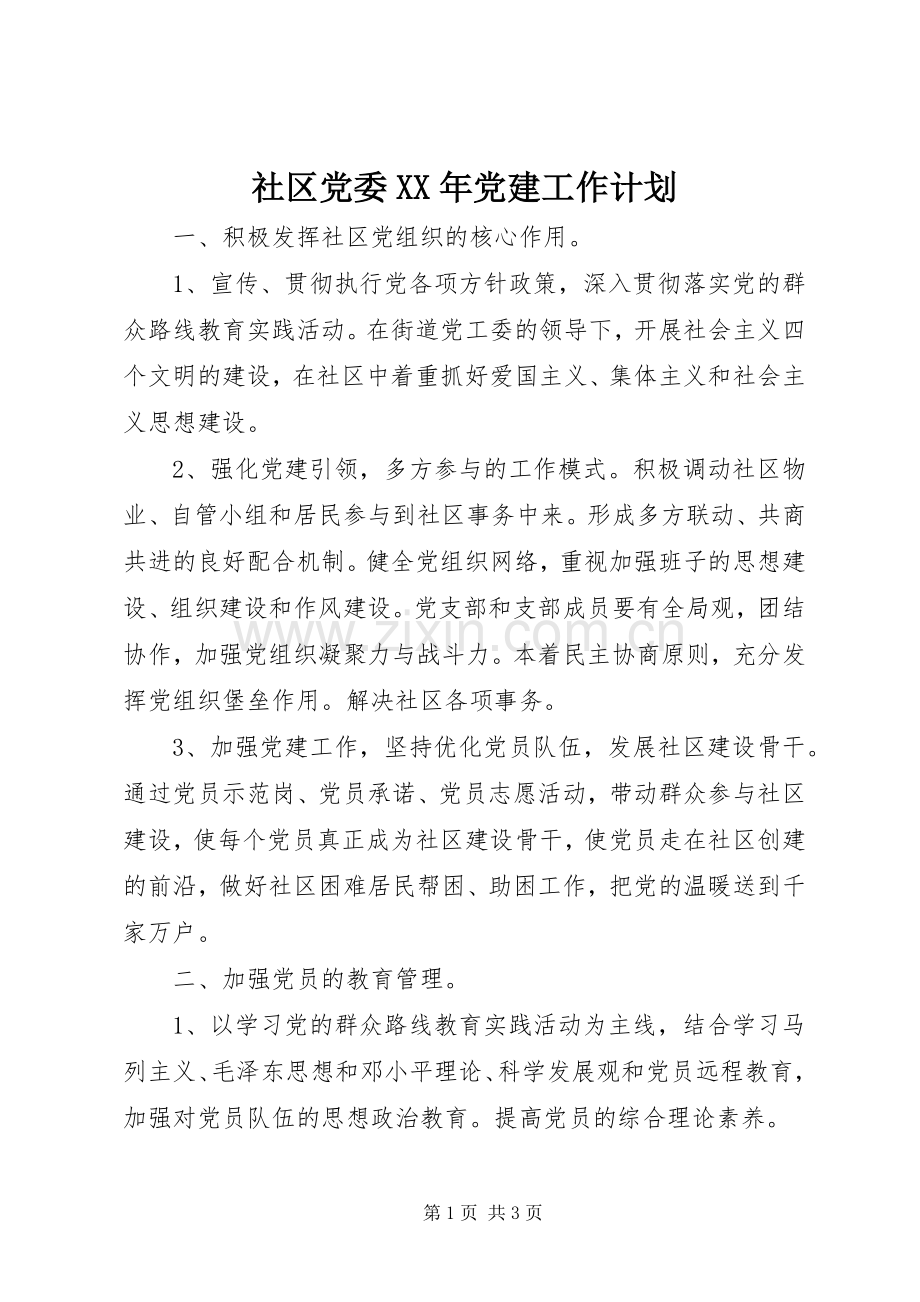 社区党委XX年党建工作计划.docx_第1页