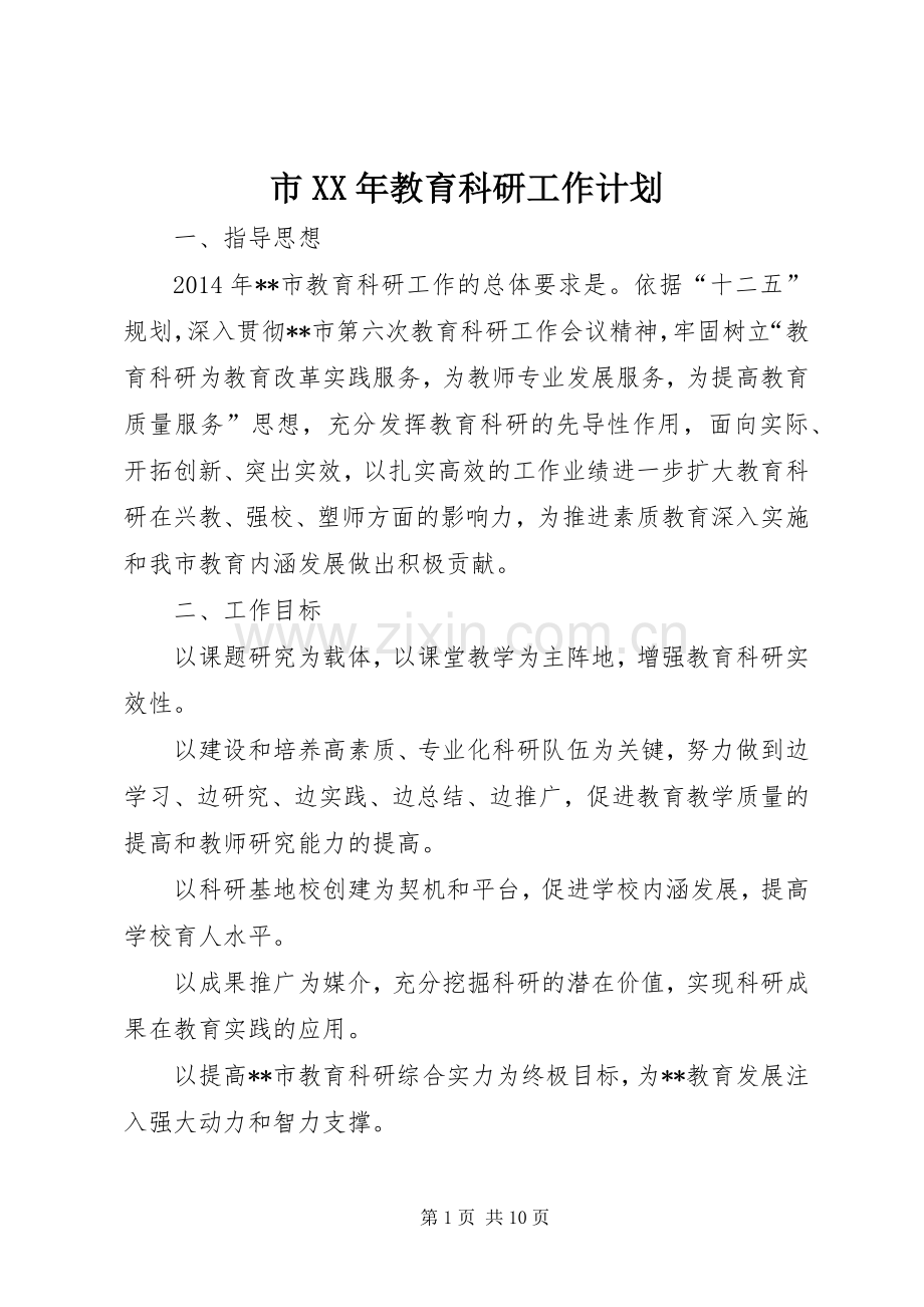 市XX年教育科研工作计划.docx_第1页