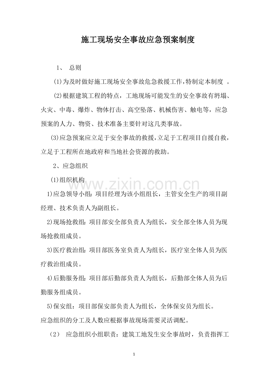 施工现场安全事故应急预案制度.doc_第1页