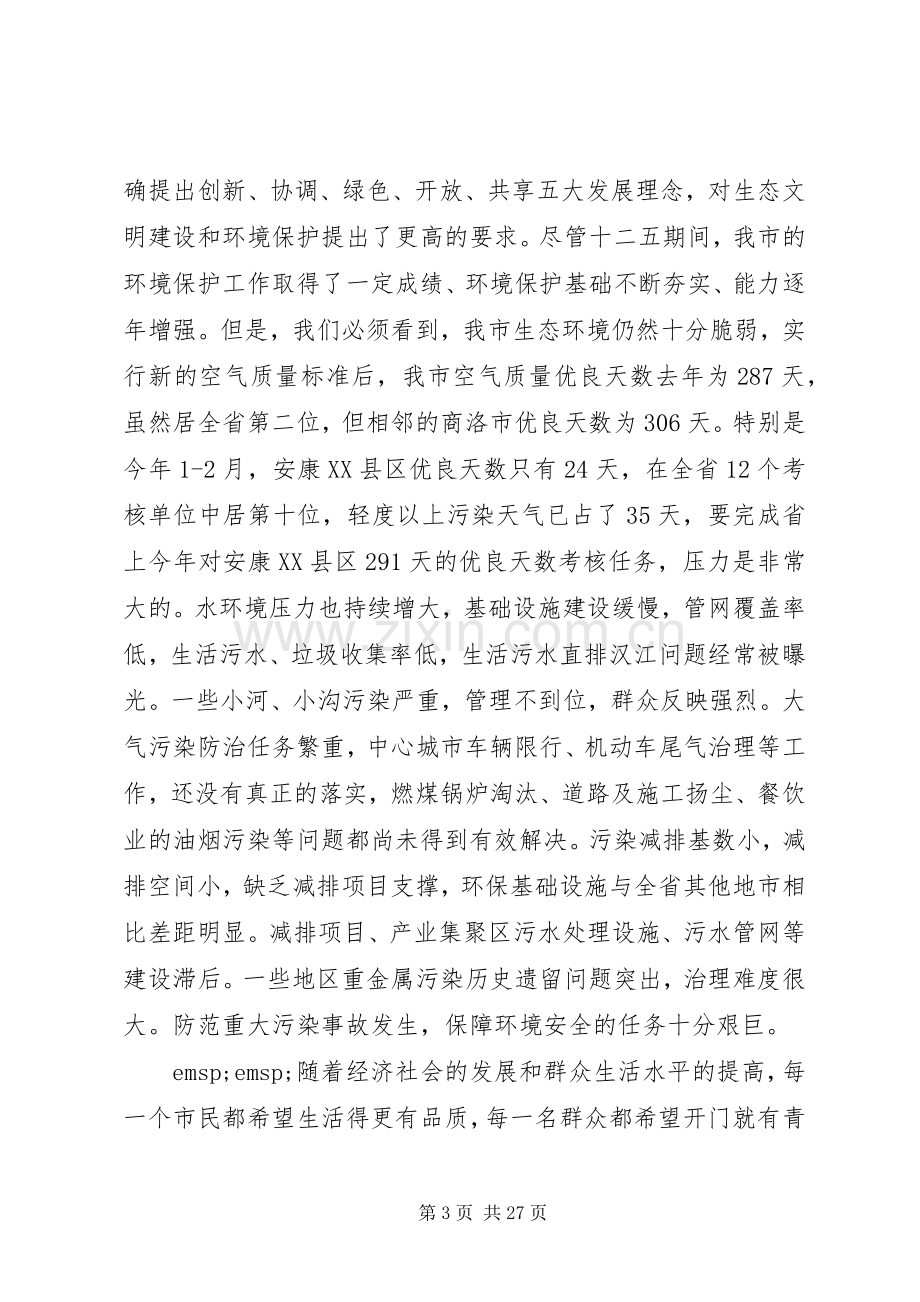 市长环保工作会议讲话发言稿.docx_第3页