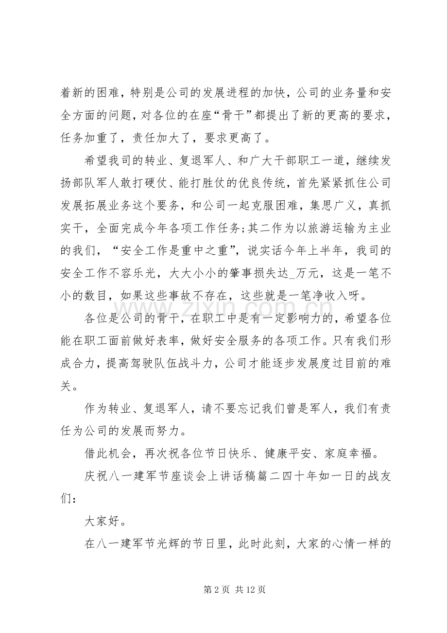 20XX年庆祝八一建军节座谈会上讲话发言稿多篇.docx_第2页