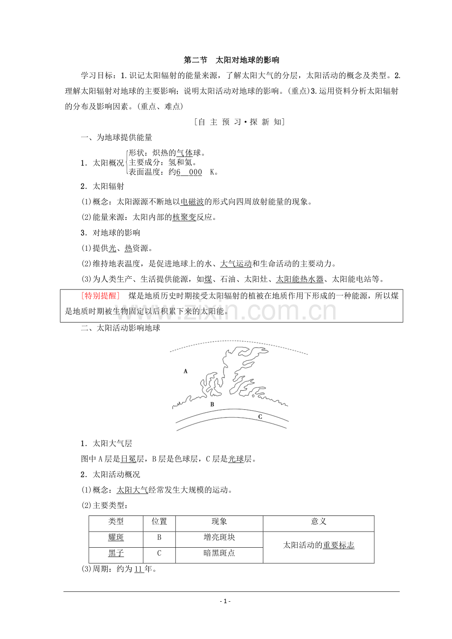 2019课标版高中地理必修一同步学案：第1章 行星地球 第2节 太阳对地球的影响 Word版含答案.doc_第1页