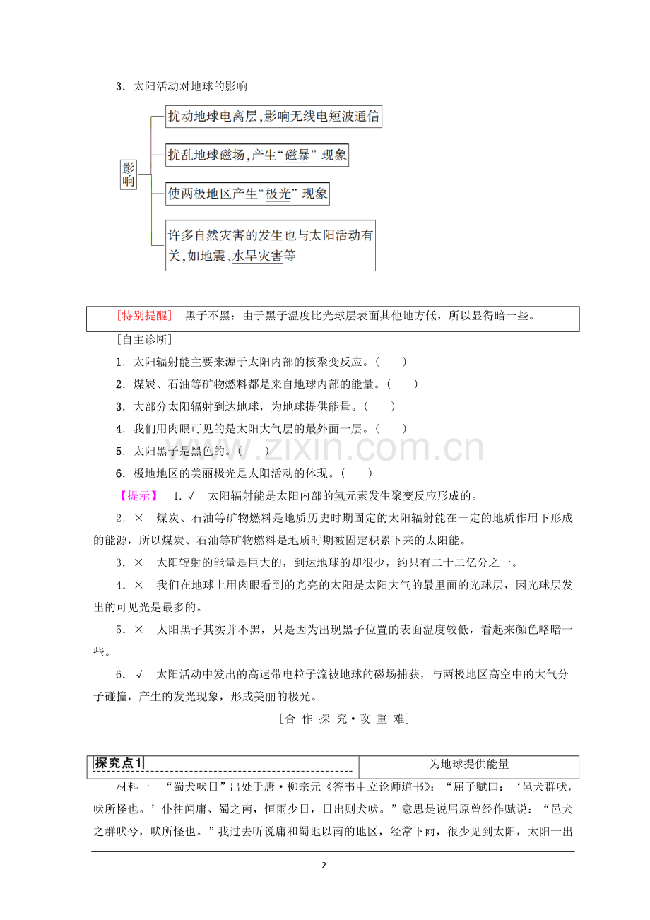 2019课标版高中地理必修一同步学案：第1章 行星地球 第2节 太阳对地球的影响 Word版含答案.doc_第2页