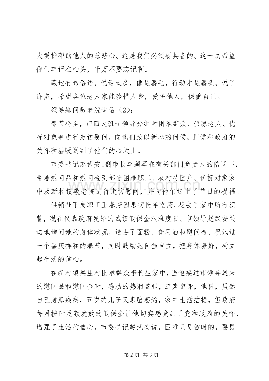 领导慰问敬老院讲话发言2篇_1.docx_第2页