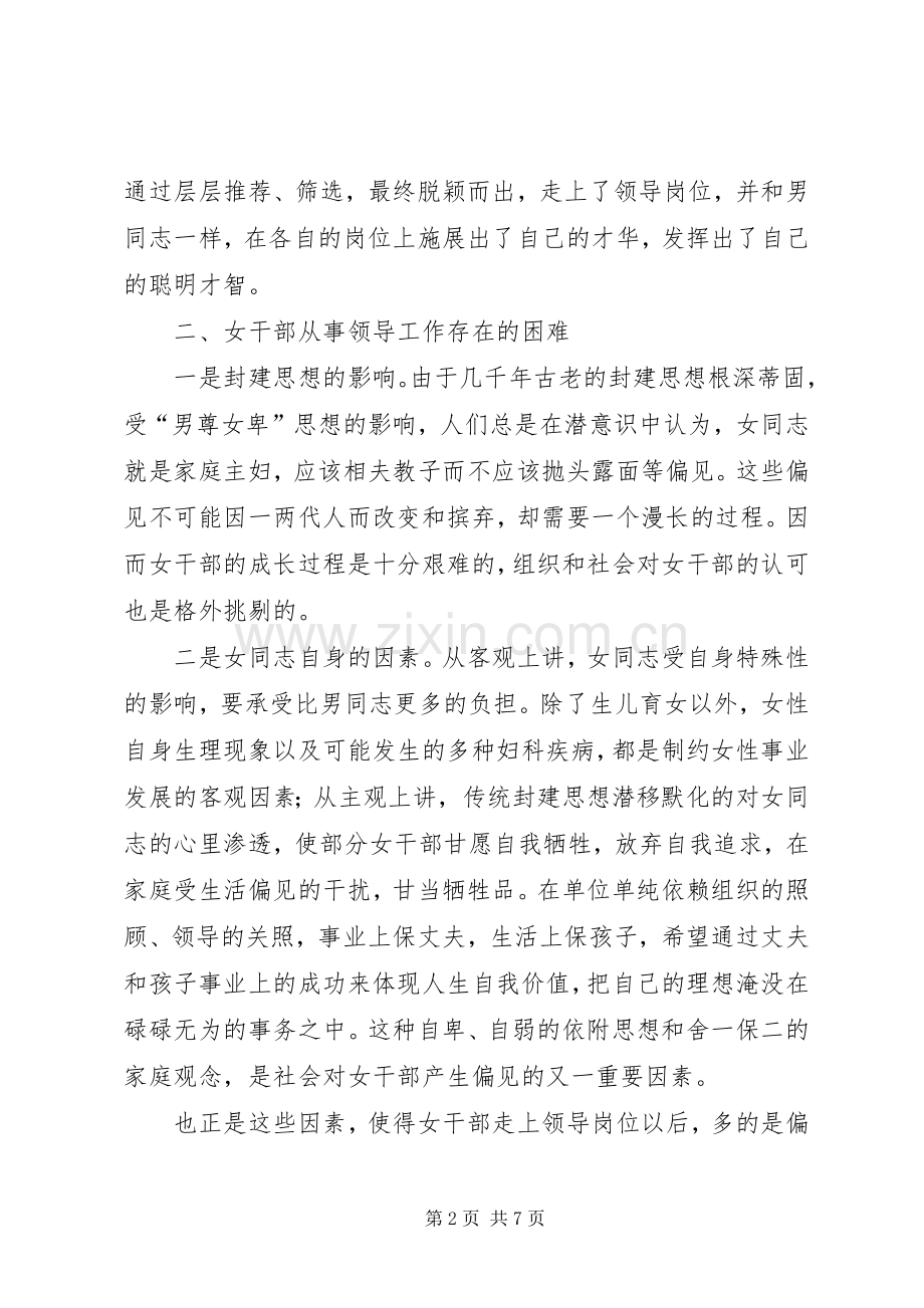 全区乡镇科级女干部座谈会讲话发言.docx_第2页