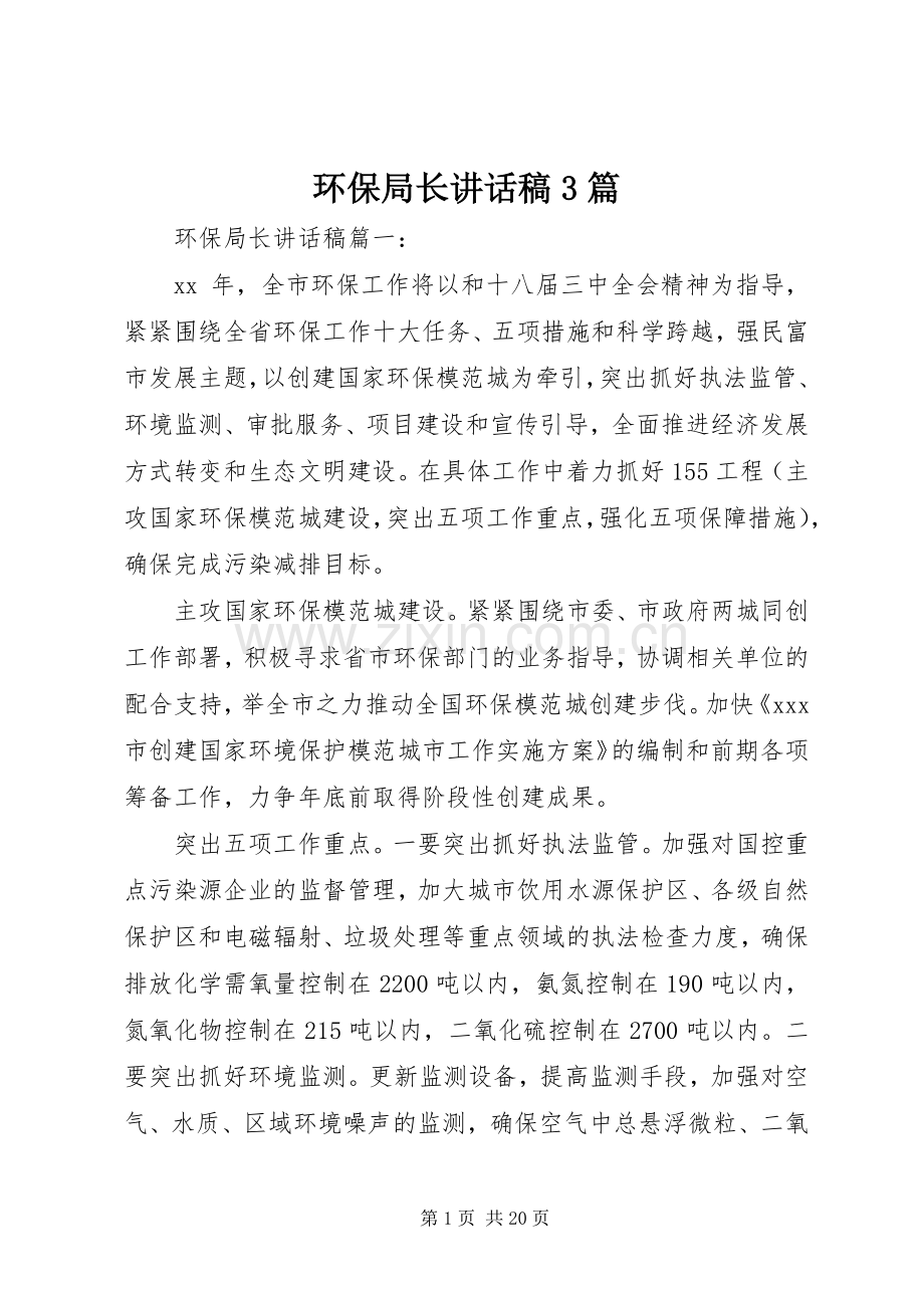 环保局长的讲话发言稿3篇.docx_第1页