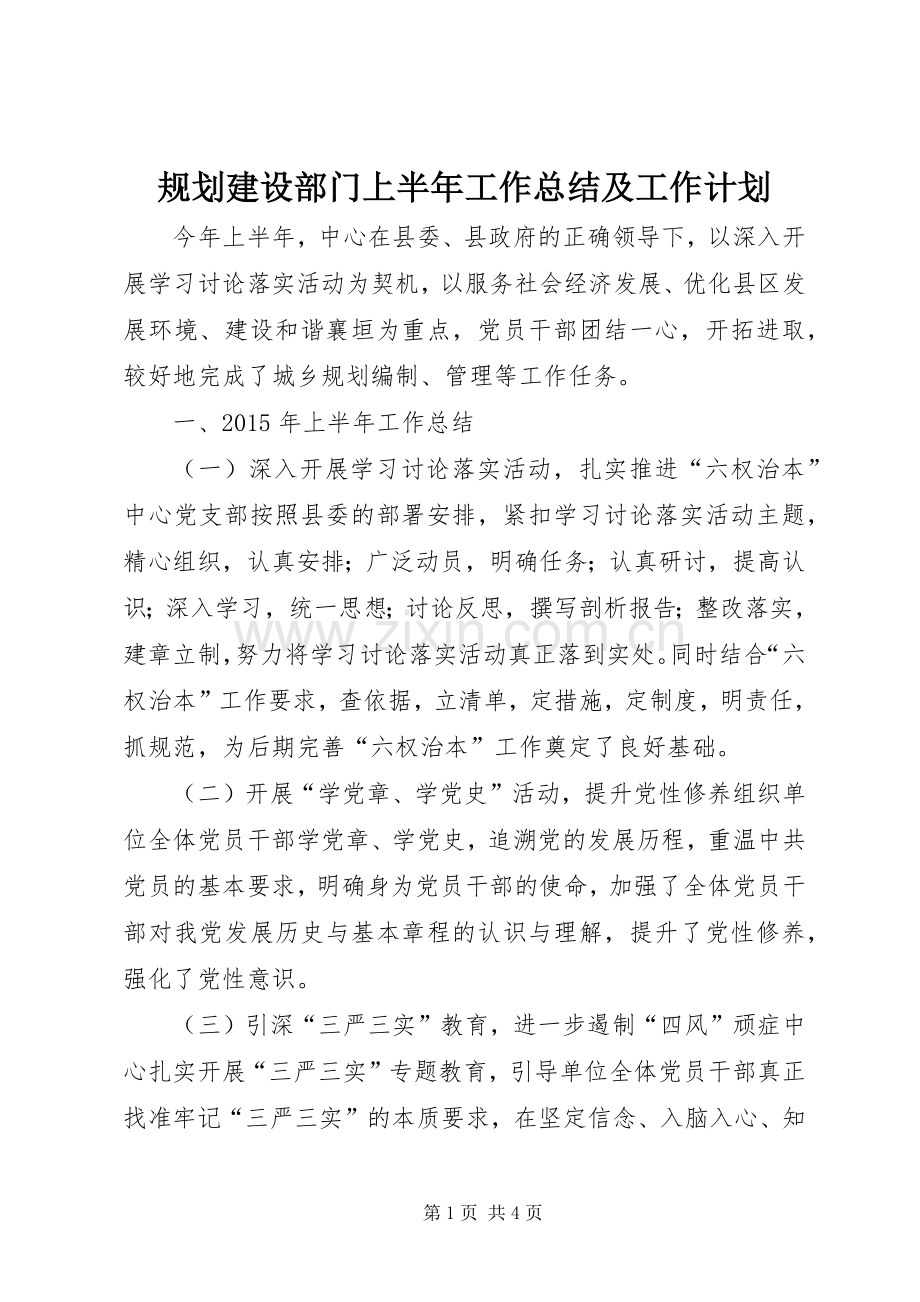 规划建设部门上半年工作总结及工作计划.docx_第1页