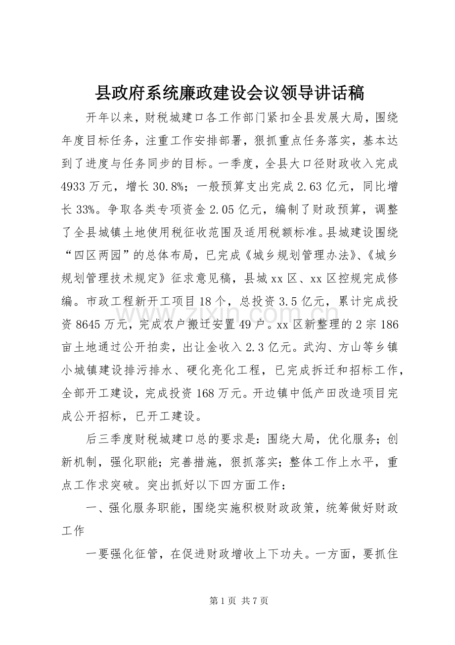 县政府系统廉政建设会议领导讲话发言稿.docx_第1页