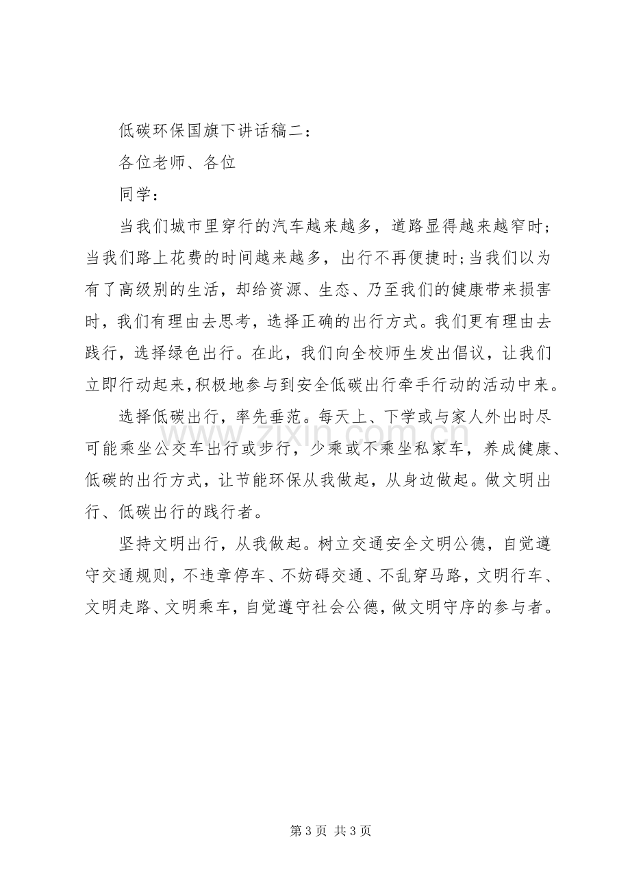 低碳环保国旗下讲话发言稿.docx_第3页