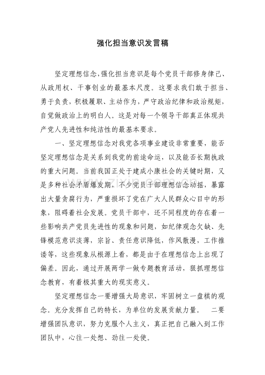 强化担当意识发言稿.doc_第1页