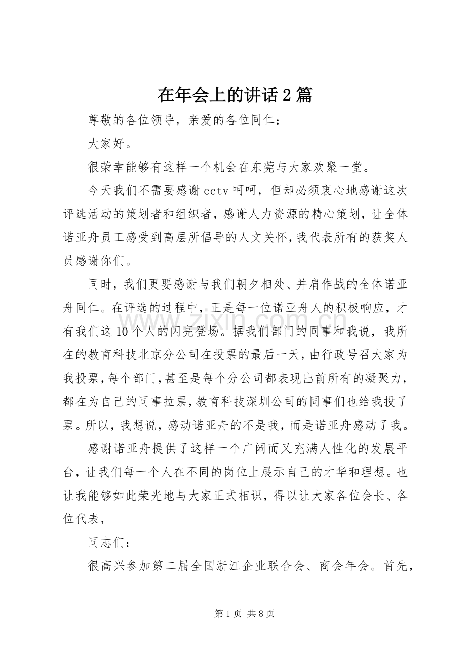 在年会上的讲话发言2篇.docx_第1页