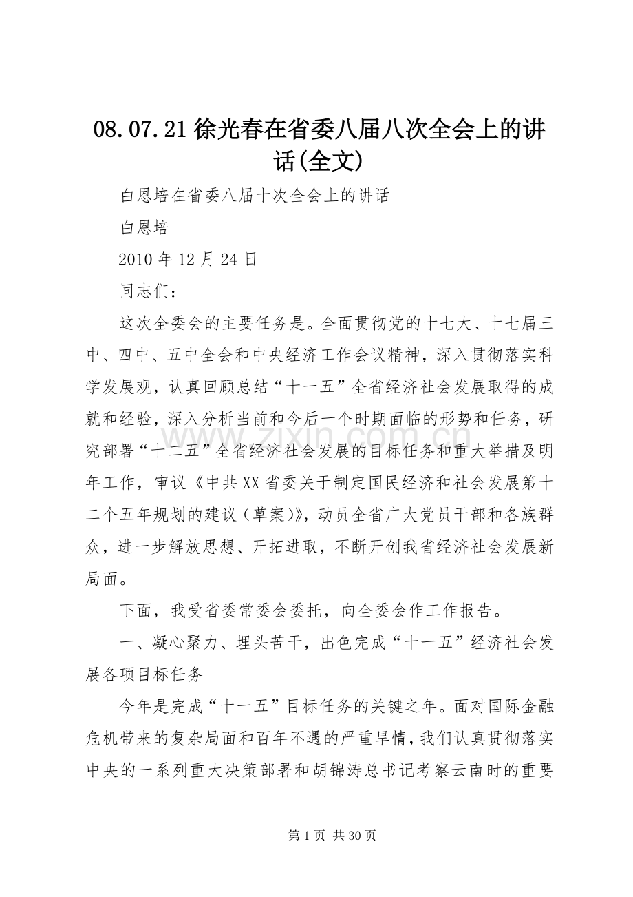 08.07.21徐光春在省委八届八次全会上的讲话发言(全文).docx_第1页