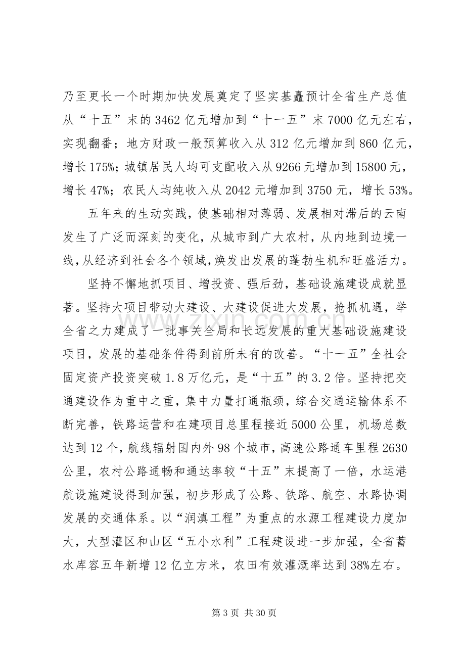 08.07.21徐光春在省委八届八次全会上的讲话发言(全文).docx_第3页