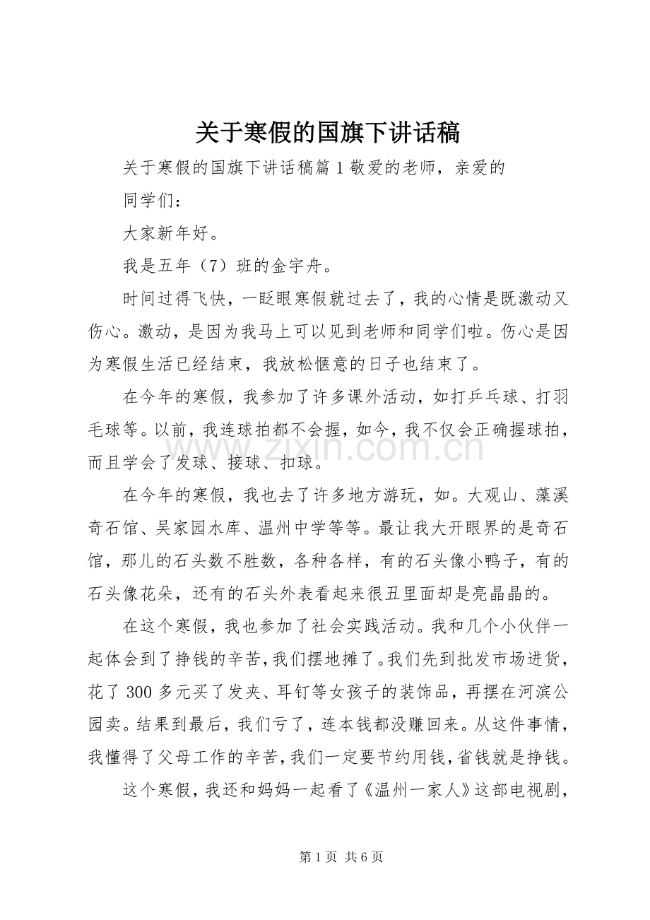 关于寒假的国旗下讲话发言稿.docx_第1页