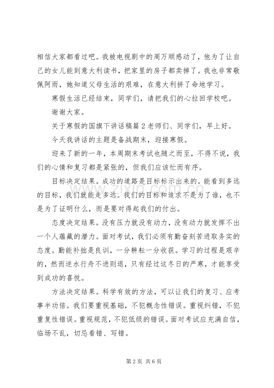 关于寒假的国旗下讲话发言稿.docx_第2页