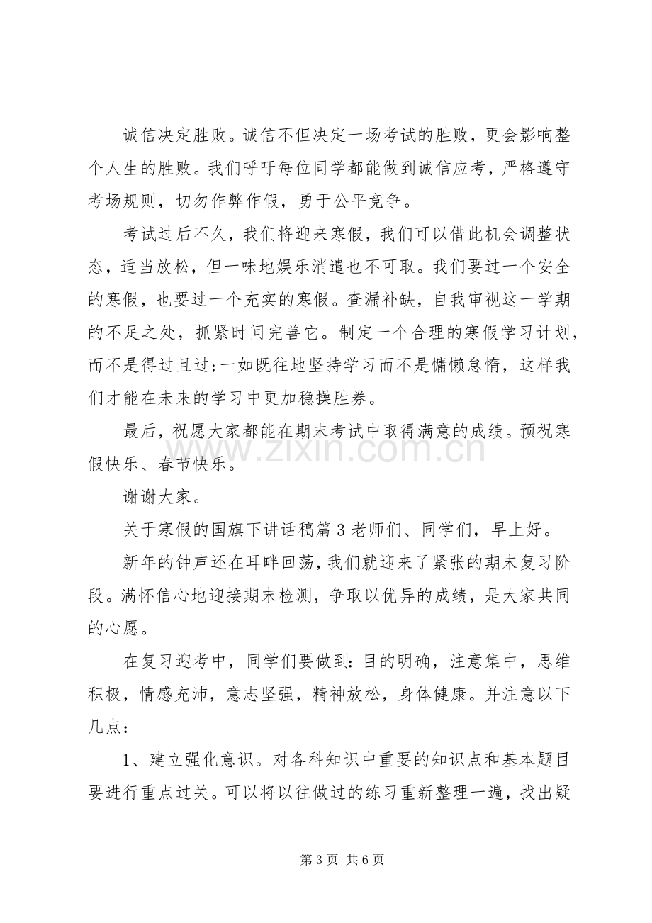 关于寒假的国旗下讲话发言稿.docx_第3页