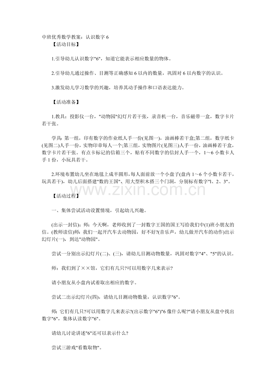 中班优秀数学教案：认识数字6.doc_第1页