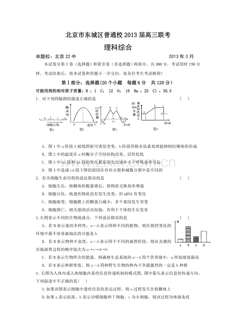 北京市东城区普通校2013高三3月联考理综试题及答案.doc_第1页