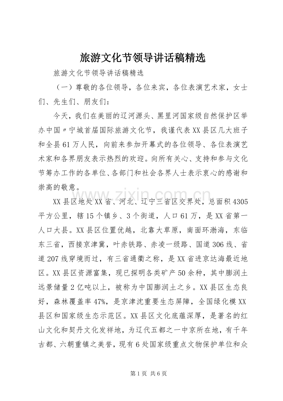 旅游文化节领导讲话发言稿.docx_第1页