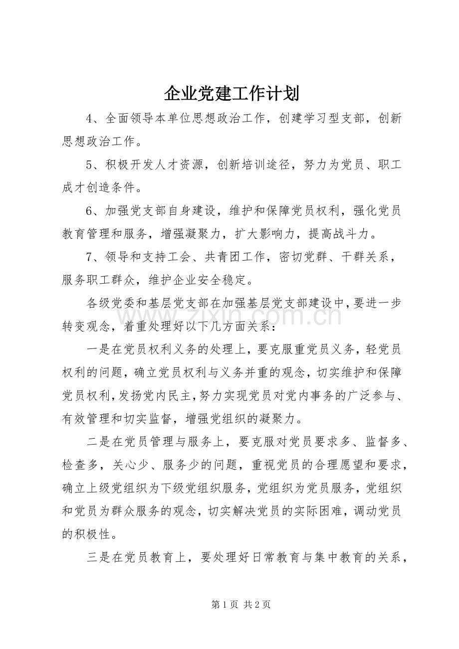 企业党建工作计划(2).docx_第1页