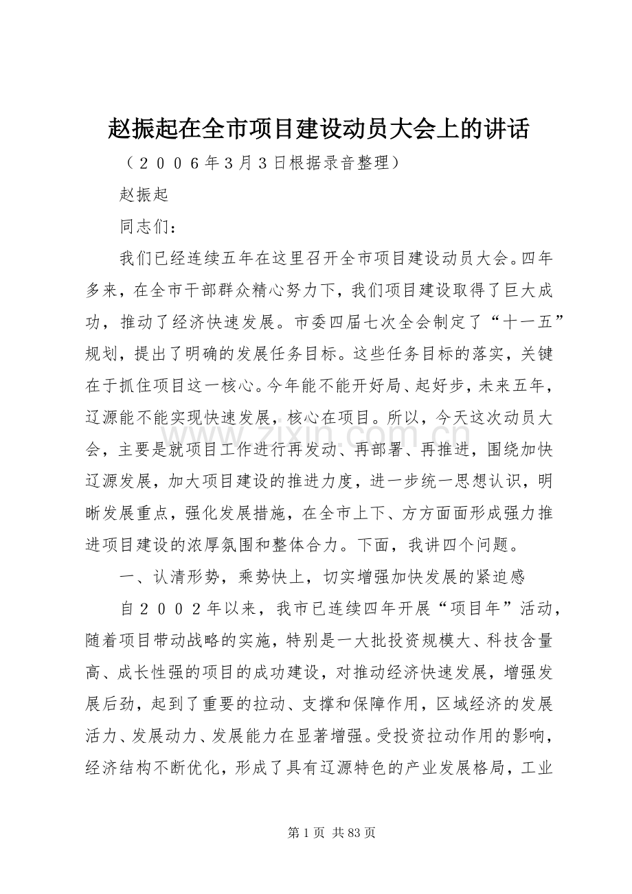 赵振起在全市项目建设动员大会上的讲话发言.docx_第1页