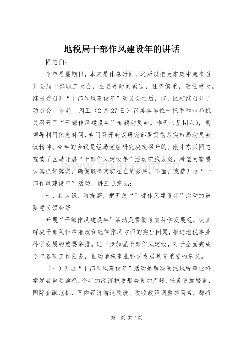 地税局干部作风建设年的讲话发言.docx_第1页