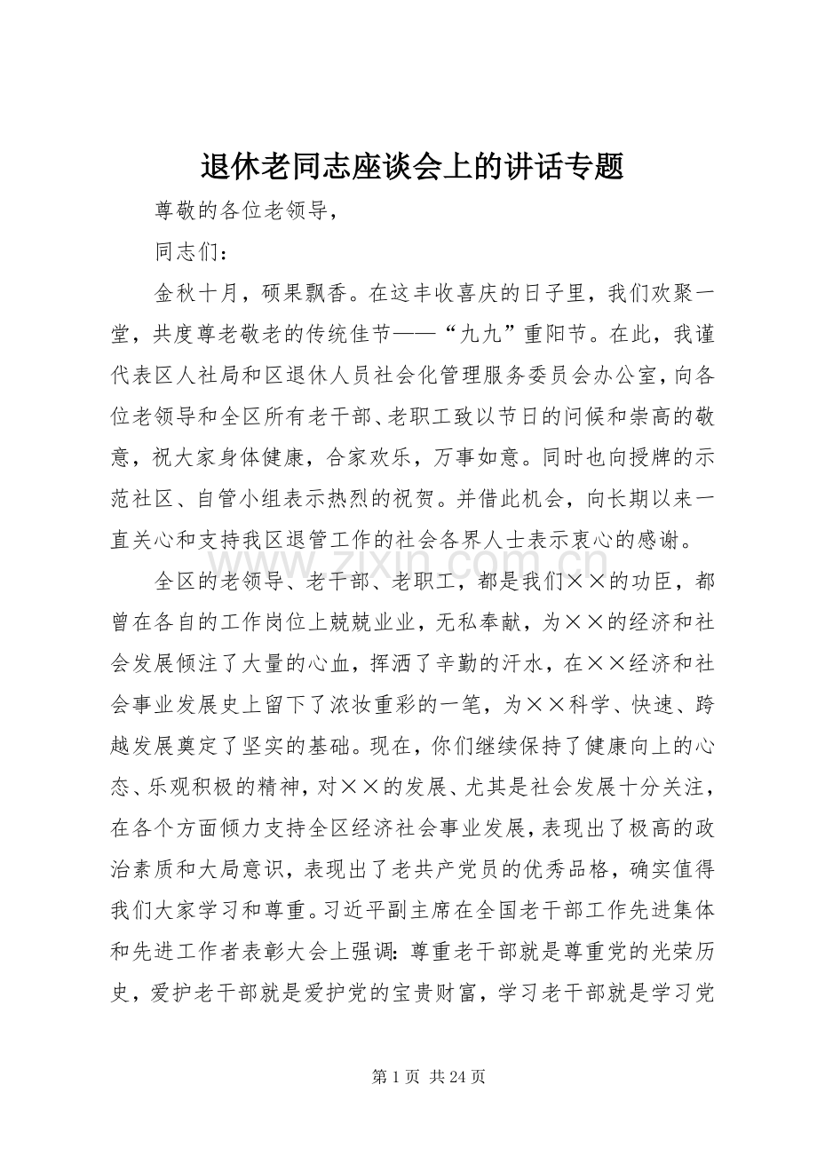 退休老同志座谈会上的讲话发言专题.docx_第1页