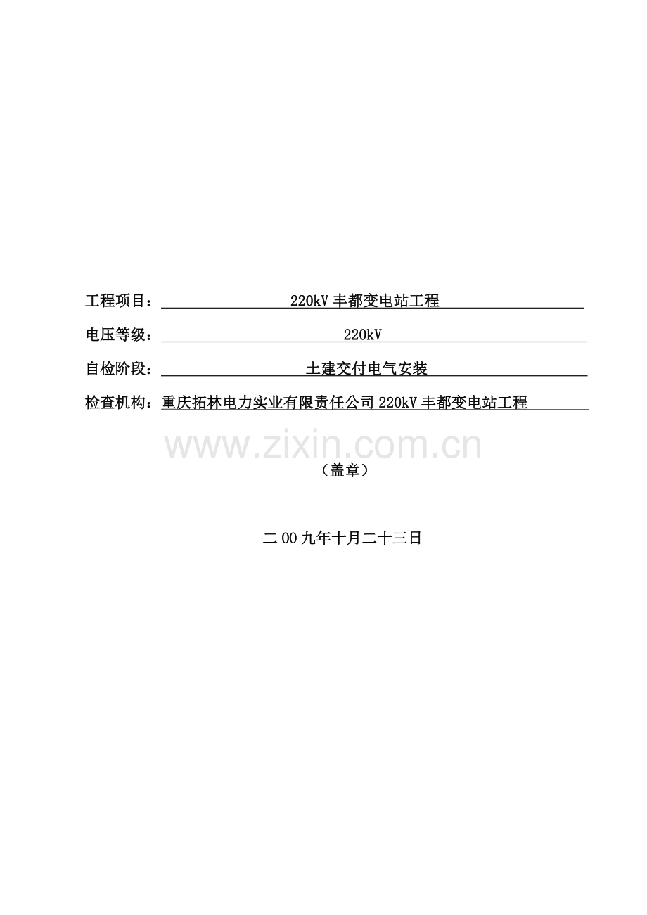 某变电站工程质量专检检查记录表.docx_第2页